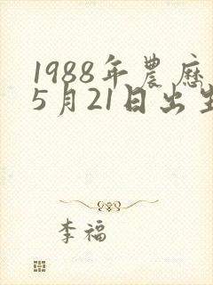 1988年农历5月21日出生人的命运
