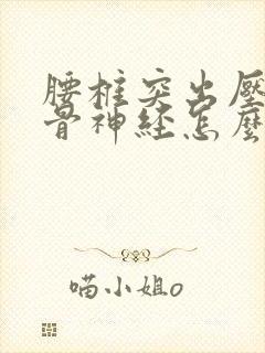 腰椎突出压迫坐骨神经怎么解决