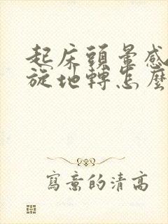 起床头晕感觉天旋地转怎么缓解