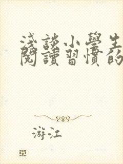 浅谈小学生语文阅读习惯的培养封面