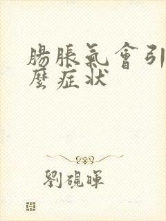 肠胀气会引起什么症状