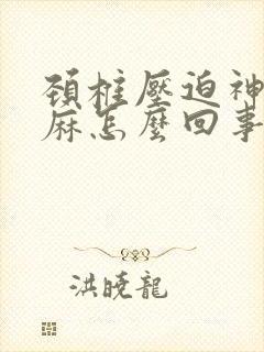 颈椎压迫神经手麻怎么回事