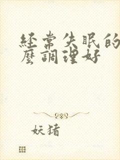 经常失眠的人怎么调理好