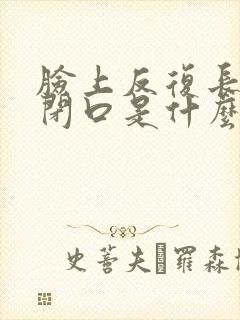 脸上反复长粉刺闭口是什么原因