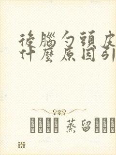 后脑勺头皮疼痛什么原因引起的