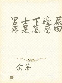 男士下边尿道内疼是怎么回事