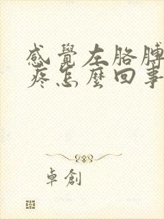 感觉左胳膊血管疼怎么回事封面