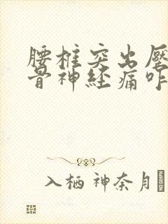 腰椎突出压迫坐骨神经痛咋治