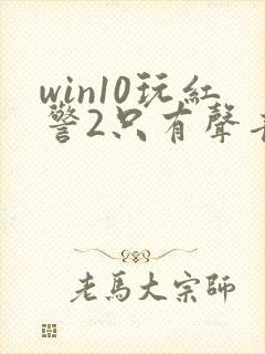win10玩红警2只有声音没有画面