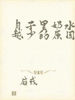 月子里奶水越来越少的原因