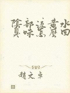 阴部流黄水有腥臭味怎么回事封面