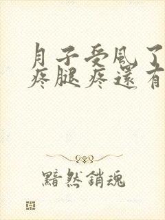 月子受风了膝盖疼腿疼还有补救吗封面