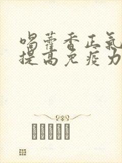 喝藿香正气水能提高免疫力吗