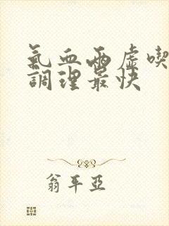 气血两虚吃什么调理最快封面