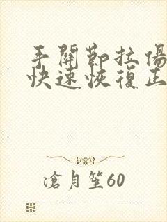 手关节拉伤怎么快速恢复正常