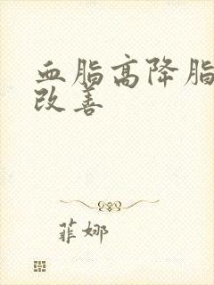 血脂高降脂饮食改善