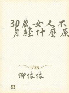 30岁女人不来月经什么原因造成的封面