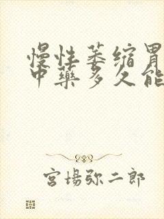 慢性萎缩胃炎吃中药多久能见效封面