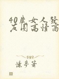 40岁女人发朋友圈高情商句子