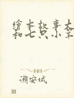 绘本故事大灰狼和七只小羊