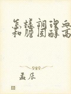 怎样调理血脂高和胆固醇高