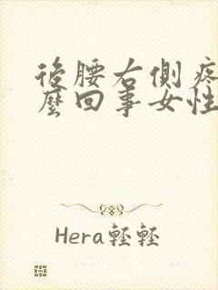 后腰右侧疼是怎么回事女性