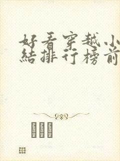 好看穿越小说完结排行榜前十名封面