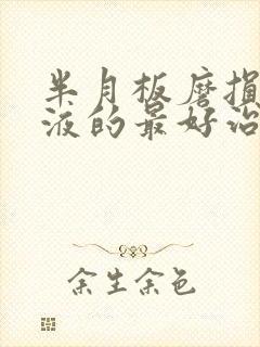 半月板磨损有积液的最好治疗方法