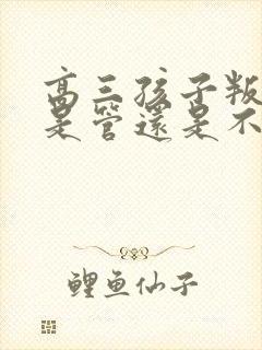 高三孩子叛逆期是管还是不管封面