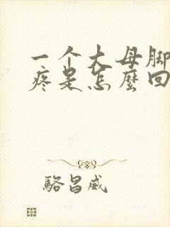 一个大母脚趾头疼是怎么回事