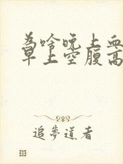 为啥晚上血糖低早上空腹高