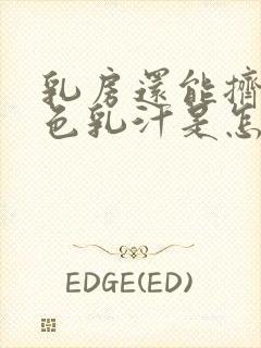 乳房还能挤出白色乳汁是怎么回事