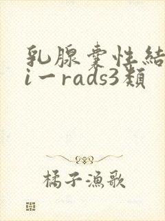 乳腺囊性结节bi一rads3类