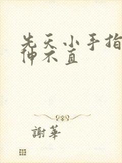 先天小手指弯曲伸不直封面