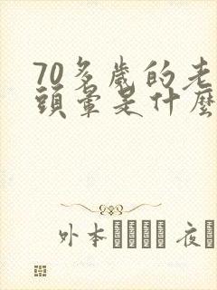 70多岁的老人头晕是什么原因引起的