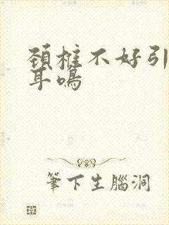 颈椎不好引起的耳鸣