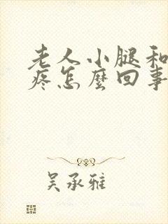 老人小腿和膝盖疼怎么回事