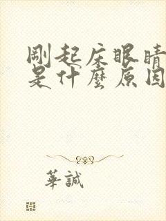 刚起床眼睛干涩是什么原因