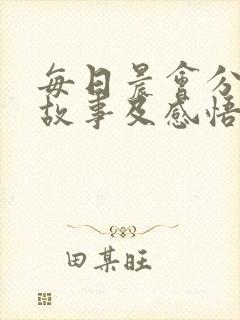 每日晨会分享小故事及感悟