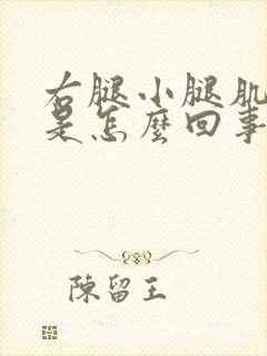 右腿小腿肌肉疼是怎么回事