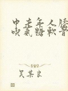 中老年人膝盖疼吃氨糖软骨素顶用吗