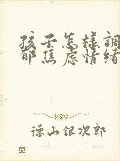 孩子怎样调节抑郁焦虑情绪