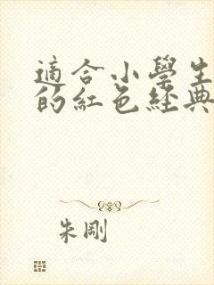 适合小学生朗诵的红色经典朗诵稿