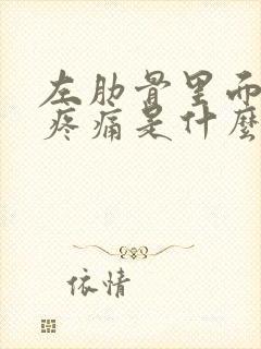 左肋骨里面隐隐疼痛是什么原因