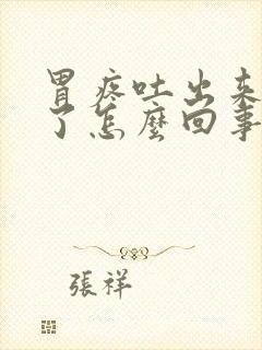 胃疼吐出来就好了怎么回事