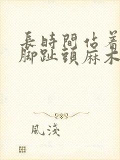 长时间站着大拇脚趾头麻木封面