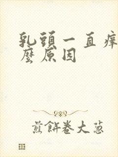 乳头一直痒是什么原因