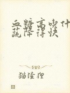 血糖高吃什么果蔬降得快封面