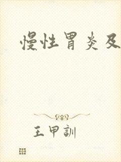 慢性胃炎及糜烂