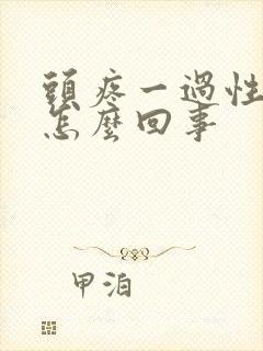 头疼一过性头晕怎么回事